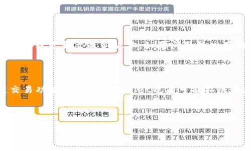    海外用户如何解决无法下载TPWallet的问题  / 

 guanjianci  TPWallet, 海外下载, 数字钱包, 加密货币  /guanjianci 

内容主体大纲：

1. 引言
   - TPWallet简介
   - 需求背景

2. 海外用户下载TPWallet的挑战
   - 地区限制
   - 应用商店的问题

3. 解决方案
   - 使用VPN访问应用商店
   - APK下载及安装

4. 使用TPWallet的基本功能
   - 钱包安全性
   - 交易功能

5. TPWallet的优缺点
   - 优点
   - 缺点

6. 未来展望
   - TPWallet的发展方向
   - 全球用户的适应性

7. 常见问题解答
   - FAQ总览

---

### 引言

随着数字货币的兴起，越来越多的用户开始关注和使用加密货币钱包，而TPWallet作为一种新兴的钱包选择，因其强大的功能和易用的界面吸引了大量用户。然而，一些海外用户在下载和使用TPWallet时遇到了困难，主要是由于地区限制和应用商店的问题。本篇文章将探讨海外用户如何解决无法下载TPWallet的问题，同时也会给出一些实用的解决方案。

### 海外用户下载TPWallet的挑战

首先，我们来看一下为什么海外用户在下载TPWallet时面临障碍。许多应用在全球范围内并不全面开放，尤其是在一些地区，可能由于法律法规的原因，应用的可用性受到限制。此外，不同国家与地区的应用商店政策也各有不同，导致用户在某些地区无法搜索到或下载TPWallet。

#### 地区限制

TPWallet可能针对某些特定国家或地区进行推广，导致在海外用户的设备上缺失该应用。很多用户在应用商店中搜索时，可能会发现TPWallet并不在推荐列表中，或者无法直接下载。这种情况在某些国家尤其常见，例如在一些对加密货币法规定得比较严格的地区，钱包应用的下载受到限制。

#### 应用商店的问题

除了地区限制外，应用商店本身的算法也可能影响下载。某些应用在商店中的排名和推荐策略，可能会对其曝光度造成直接影响，导致未能列出在搜索结果中。对于大多数用户来说，找到合适并可信的下载链接可能成为一大挑战。

### 解决方案

针对上述问题，海外用户可以尝试以下解决方案，以成功下载TPWallet。

#### 使用VPN访问应用商店

使用VPN（虚拟私人网络）是解决地区限制的一个有效方法。通过VPN，用户可以改变其IP地址，使其看起来像是在允许下载TPWallet的国家或地区。在选择VPN时，确保选择一个可靠的供应商，并连接到支持该应用的区域。例如，连接到美国或欧洲的一些国家，可能会使TPWallet在应用商店中可用。

一旦连接上VPN，用户可以重新访问应用商店，搜索TPWallet并进行下载。注意，使用VPN的过程中有可能会影响网络速度，因此建议在下载之前检查连接质量。

#### APK下载及安装

若VPN仍无法解决问题，用户也可以选择直接从可信任的第三方网站下载TPWallet的APK文件。APK是Android应用程序包格式，能够让用户直接安装应用。下载APK时，务必确保来源可靠，以避免恶意软件的风险。安装APK后，用户可能需要在设备的设置中允许“未知来源”的下载，以便成功安装。完成这些步骤后，TPWallet应该就能在设备上正常使用。

### 使用TPWallet的基本功能

下载成功后，用户可以体验TPWallet的一系列基本功能。首先，TPWallet具备高安全性的特点，采用多重加密方式来保护用户资产。其次，其交易功能便捷，支持多种加密货币的转账与接收，为用户提供了自由管理个人资产的便利。

#### 钱包安全性

TPWallet非常注重用户的安全，采用端到端加密和冷存储技术，确保用户资产不受黑客攻击。此外，钱包的身份验证机制也比较严格，例如指纹识别或密码验证，可以提供多重保障。

#### 交易功能

用户可以通过TPWallet进行加密货币的实时交易，支持多种主流币种的转换，操作简单明了。此外，TPWallet提供了实时行情更新，帮助用户快速做出交易决策。这些功能的结合，使得TPWallet在众多钱包中脱颖而出，值得用户的信赖。

### TPWallet的优缺点

了解TPWallet的优缺点是用户使用前必须认真考虑的事情。

#### 优点

TPWallet的优点主要体现在其多功能性和使用便捷性。首先，用户不仅可以在平台上查看实时的加密货币市场行情，还可以快速进行存取款，确保资金流动顺畅。此外，它支持多个币种的存储，用户无需下载多个钱包，就能实现资金的集中管理。

#### 缺点

尽管TPWallet的优点显而易见，但它也有一些不足之处。例如，部分用户表示在交易高峰期时，应用的响应速度略显慢。此外，由于其相对较新的市场定位，可能在社区支持及用户反馈方面略显不足。

### 未来展望

TPWallet的发展方向对于用户和开发者都极为关键。随着全球对加密货币的关注度逐渐上升，TPWallet的开放性和适应性将会决定其在市场中的地位。

#### TPWallet的发展方向

未来，TPWallet可能会与更多的区块链协议进行合作，不断提升其功能，扩展用户群体。同时，开发者也可能针对用户反馈进行改进，增设更多安全措施和功能模块，提升用户体验。

#### 全球用户的适应性

为满足全球用户的需求，TPWallet可能需要扩大其多语言支持、国际化功能，并添加支付方式的多样性，以支持更多国家的用户。这样的适应性将有助于提升用户的使用频率和满意度。

### 常见问题解答

#### FAQ总览

对于许多用户而言，下载和使用TPWallet的全过程中，常见问题会帮助用户更好地理解和使用该产品。接下来，我们将详细解答7个相关问题。

### 问题1: TPWallet的安全性如何保障？

TPWallet为用户提供了多层次的安全保障措施，首先是数据加密。所有用户数据都采用高级加密算法进行加密，保持用户信息的私密性。同时，TPWallet采用冷钱包技术存储用户资产，能有效避免在线攻击的风险。此外，TPWallet允许用户设立复杂的密码和双因素认证机制，以提供更多安全保障。用户应定期更新密码，并保持设备安全，确保TPWallet账户不被未经授权使用。

### 问题2: 如何使用TPWallet进行交易？

用户在TPWallet进行交易时，可以选择“发送”或“接收”功能。首先在应用中选择需要交易的币种，输入对方地址和金额，系统会自动计算相应的手续费，用户确认后即可完成转账。TPWallet还支持扫描二维码的方式进行支付，方便快捷。用户需要注意的是，确保输入的信息准确无误，以免造成资产损失。

### 问题3: TPWallet支持哪些类型的币种？

TPWallet致力于支持多种主流加密货币，如比特币（BTC）、以太坊（ETH）、莱特币（LTC）、以及各种ERC-20代币等。随着市场的发展，TPWallet也在不断扩展支持的币种。用户可以在应用程序内查看具体的支持货币列表，并在交易时选择合适的币种进行转换。

### 问题4: TPWallet的交易手续费是多少？

TPWallet的交易手续费相对市场其他钱包而言较为合理。用户在进行交易时需要支付一定的网络手续费，这取决于当前的网络负载情况和所选择的币种。TPWallet会在每笔交易时显示具体的手续费信息，用户可以合理安排自己的交易策略，尽量避开网络拥堵时段。

### 问题5: TPWallet的使用体验如何？

TPWallet因其简洁友好的用户界面和流畅的操作体验而受到用户的广泛好评。无论是在注册、登录还是进行交易的过程中，用户都可以感受到简约而高效的功能设计。此外，TPWallet的实时行情更新为用户提供了方便的交易决策依据，用户在操作时也能获得及时的市场反馈。

### 问题6: 如何解决TPWallet无法使用的技术问题？

用户在使用TPWallet过程中，如遇到技术问题，可以尝试以下几个步骤进行解决。首先，检查网络连接是否正常，确保应用能够访问互联网。其次，尝试退出并重新登录应用，或更新至最新版本。如果问题依旧存在，可以前往TPWallet的官方社区或客服寻求帮助，专业人士通常能够及时解答用户的疑虑。

### 问题7: TPWallet未来的发展趋势是什么？

随着加密货币市场的不断发展，TPWallet未来将更加注重安全性与用户体验的提升。开发者可能会针对市场反馈不断进行功能迭代，增加多样化的支付方式以及跨链交易功能。同时，TPWallet也有可能拓展至更多国家，满足全球用户的需求。这将有助于提升TPWallet在国际市场中的竞争力。

---

以上是关于TPWallet的详细介绍及常见问题解答，希望对用户有所帮助。通过了解这些信息，用户不仅能顺利下载和使用TPWallet，还能更好地维护自己的资产安全。