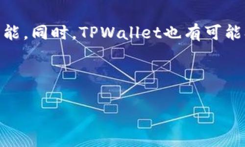    海外用户如何解决无法下载TPWallet的问题  / 

 guanjianci  TPWallet, 海外下载, 数字钱包, 加密货币  /guanjianci 

内容主体大纲：

1. 引言
   - TPWallet简介
   - 需求背景

2. 海外用户下载TPWallet的挑战
   - 地区限制
   - 应用商店的问题

3. 解决方案
   - 使用VPN访问应用商店
   - APK下载及安装

4. 使用TPWallet的基本功能
   - 钱包安全性
   - 交易功能

5. TPWallet的优缺点
   - 优点
   - 缺点

6. 未来展望
   - TPWallet的发展方向
   - 全球用户的适应性

7. 常见问题解答
   - FAQ总览

---

### 引言

随着数字货币的兴起，越来越多的用户开始关注和使用加密货币钱包，而TPWallet作为一种新兴的钱包选择，因其强大的功能和易用的界面吸引了大量用户。然而，一些海外用户在下载和使用TPWallet时遇到了困难，主要是由于地区限制和应用商店的问题。本篇文章将探讨海外用户如何解决无法下载TPWallet的问题，同时也会给出一些实用的解决方案。

### 海外用户下载TPWallet的挑战

首先，我们来看一下为什么海外用户在下载TPWallet时面临障碍。许多应用在全球范围内并不全面开放，尤其是在一些地区，可能由于法律法规的原因，应用的可用性受到限制。此外，不同国家与地区的应用商店政策也各有不同，导致用户在某些地区无法搜索到或下载TPWallet。

#### 地区限制

TPWallet可能针对某些特定国家或地区进行推广，导致在海外用户的设备上缺失该应用。很多用户在应用商店中搜索时，可能会发现TPWallet并不在推荐列表中，或者无法直接下载。这种情况在某些国家尤其常见，例如在一些对加密货币法规定得比较严格的地区，钱包应用的下载受到限制。

#### 应用商店的问题

除了地区限制外，应用商店本身的算法也可能影响下载。某些应用在商店中的排名和推荐策略，可能会对其曝光度造成直接影响，导致未能列出在搜索结果中。对于大多数用户来说，找到合适并可信的下载链接可能成为一大挑战。

### 解决方案

针对上述问题，海外用户可以尝试以下解决方案，以成功下载TPWallet。

#### 使用VPN访问应用商店

使用VPN（虚拟私人网络）是解决地区限制的一个有效方法。通过VPN，用户可以改变其IP地址，使其看起来像是在允许下载TPWallet的国家或地区。在选择VPN时，确保选择一个可靠的供应商，并连接到支持该应用的区域。例如，连接到美国或欧洲的一些国家，可能会使TPWallet在应用商店中可用。

一旦连接上VPN，用户可以重新访问应用商店，搜索TPWallet并进行下载。注意，使用VPN的过程中有可能会影响网络速度，因此建议在下载之前检查连接质量。

#### APK下载及安装

若VPN仍无法解决问题，用户也可以选择直接从可信任的第三方网站下载TPWallet的APK文件。APK是Android应用程序包格式，能够让用户直接安装应用。下载APK时，务必确保来源可靠，以避免恶意软件的风险。安装APK后，用户可能需要在设备的设置中允许“未知来源”的下载，以便成功安装。完成这些步骤后，TPWallet应该就能在设备上正常使用。

### 使用TPWallet的基本功能

下载成功后，用户可以体验TPWallet的一系列基本功能。首先，TPWallet具备高安全性的特点，采用多重加密方式来保护用户资产。其次，其交易功能便捷，支持多种加密货币的转账与接收，为用户提供了自由管理个人资产的便利。

#### 钱包安全性

TPWallet非常注重用户的安全，采用端到端加密和冷存储技术，确保用户资产不受黑客攻击。此外，钱包的身份验证机制也比较严格，例如指纹识别或密码验证，可以提供多重保障。

#### 交易功能

用户可以通过TPWallet进行加密货币的实时交易，支持多种主流币种的转换，操作简单明了。此外，TPWallet提供了实时行情更新，帮助用户快速做出交易决策。这些功能的结合，使得TPWallet在众多钱包中脱颖而出，值得用户的信赖。

### TPWallet的优缺点

了解TPWallet的优缺点是用户使用前必须认真考虑的事情。

#### 优点

TPWallet的优点主要体现在其多功能性和使用便捷性。首先，用户不仅可以在平台上查看实时的加密货币市场行情，还可以快速进行存取款，确保资金流动顺畅。此外，它支持多个币种的存储，用户无需下载多个钱包，就能实现资金的集中管理。

#### 缺点

尽管TPWallet的优点显而易见，但它也有一些不足之处。例如，部分用户表示在交易高峰期时，应用的响应速度略显慢。此外，由于其相对较新的市场定位，可能在社区支持及用户反馈方面略显不足。

### 未来展望

TPWallet的发展方向对于用户和开发者都极为关键。随着全球对加密货币的关注度逐渐上升，TPWallet的开放性和适应性将会决定其在市场中的地位。

#### TPWallet的发展方向

未来，TPWallet可能会与更多的区块链协议进行合作，不断提升其功能，扩展用户群体。同时，开发者也可能针对用户反馈进行改进，增设更多安全措施和功能模块，提升用户体验。

#### 全球用户的适应性

为满足全球用户的需求，TPWallet可能需要扩大其多语言支持、国际化功能，并添加支付方式的多样性，以支持更多国家的用户。这样的适应性将有助于提升用户的使用频率和满意度。

### 常见问题解答

#### FAQ总览

对于许多用户而言，下载和使用TPWallet的全过程中，常见问题会帮助用户更好地理解和使用该产品。接下来，我们将详细解答7个相关问题。

### 问题1: TPWallet的安全性如何保障？

TPWallet为用户提供了多层次的安全保障措施，首先是数据加密。所有用户数据都采用高级加密算法进行加密，保持用户信息的私密性。同时，TPWallet采用冷钱包技术存储用户资产，能有效避免在线攻击的风险。此外，TPWallet允许用户设立复杂的密码和双因素认证机制，以提供更多安全保障。用户应定期更新密码，并保持设备安全，确保TPWallet账户不被未经授权使用。

### 问题2: 如何使用TPWallet进行交易？

用户在TPWallet进行交易时，可以选择“发送”或“接收”功能。首先在应用中选择需要交易的币种，输入对方地址和金额，系统会自动计算相应的手续费，用户确认后即可完成转账。TPWallet还支持扫描二维码的方式进行支付，方便快捷。用户需要注意的是，确保输入的信息准确无误，以免造成资产损失。

### 问题3: TPWallet支持哪些类型的币种？

TPWallet致力于支持多种主流加密货币，如比特币（BTC）、以太坊（ETH）、莱特币（LTC）、以及各种ERC-20代币等。随着市场的发展，TPWallet也在不断扩展支持的币种。用户可以在应用程序内查看具体的支持货币列表，并在交易时选择合适的币种进行转换。

### 问题4: TPWallet的交易手续费是多少？

TPWallet的交易手续费相对市场其他钱包而言较为合理。用户在进行交易时需要支付一定的网络手续费，这取决于当前的网络负载情况和所选择的币种。TPWallet会在每笔交易时显示具体的手续费信息，用户可以合理安排自己的交易策略，尽量避开网络拥堵时段。

### 问题5: TPWallet的使用体验如何？

TPWallet因其简洁友好的用户界面和流畅的操作体验而受到用户的广泛好评。无论是在注册、登录还是进行交易的过程中，用户都可以感受到简约而高效的功能设计。此外，TPWallet的实时行情更新为用户提供了方便的交易决策依据，用户在操作时也能获得及时的市场反馈。

### 问题6: 如何解决TPWallet无法使用的技术问题？

用户在使用TPWallet过程中，如遇到技术问题，可以尝试以下几个步骤进行解决。首先，检查网络连接是否正常，确保应用能够访问互联网。其次，尝试退出并重新登录应用，或更新至最新版本。如果问题依旧存在，可以前往TPWallet的官方社区或客服寻求帮助，专业人士通常能够及时解答用户的疑虑。

### 问题7: TPWallet未来的发展趋势是什么？

随着加密货币市场的不断发展，TPWallet未来将更加注重安全性与用户体验的提升。开发者可能会针对市场反馈不断进行功能迭代，增加多样化的支付方式以及跨链交易功能。同时，TPWallet也有可能拓展至更多国家，满足全球用户的需求。这将有助于提升TPWallet在国际市场中的竞争力。

---

以上是关于TPWallet的详细介绍及常见问题解答，希望对用户有所帮助。通过了解这些信息，用户不仅能顺利下载和使用TPWallet，还能更好地维护自己的资产安全。