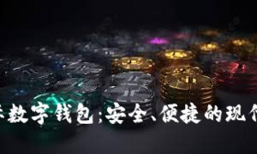 探索 INF 国际数字钱包：安全、便捷的现代支付解决方案