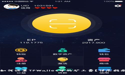 如何设置TPWallet中的矿工费？详尽指南