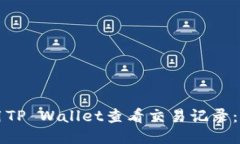 如何使用TP Wallet查看交易记录：详细指南