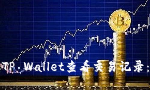 如何使用TP Wallet查看交易记录：详细指南