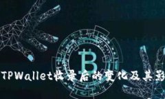 代币被TPWallet收录后的变化及其影响分析