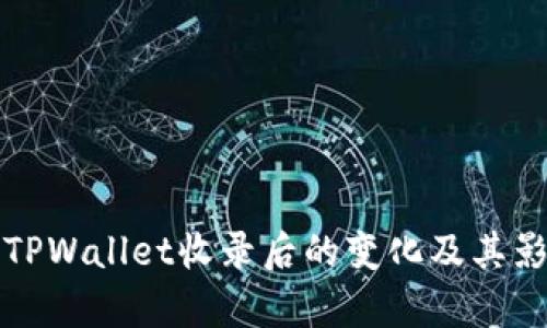 代币被TPWallet收录后的变化及其影响分析