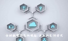 全球数字钱包的崛起：未来的支付方式