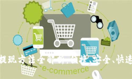 数字钱包提现方法全解析：便捷、安全、快速获取现金