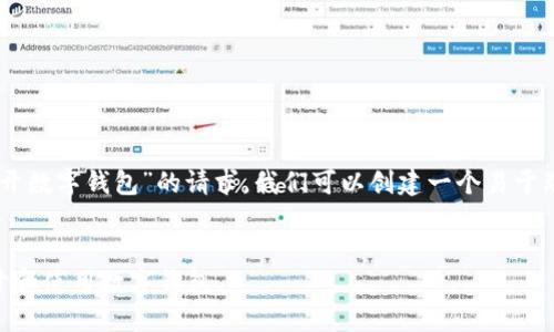 为了响应“Linux怎么打开数字钱包”的请求，我们可以创建一个易于理解的，并为设计关键词。

### 
在Linux系统上如何打开和使用数字钱包