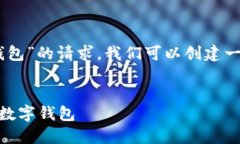 为了响应“Linux怎么打开数字钱包”的请求，我们