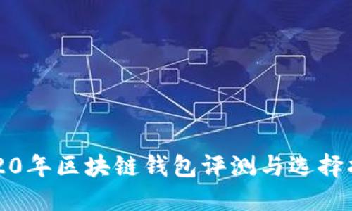 2020年区块链钱包评测与选择指南