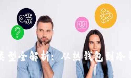 区块链管理钱包类型全解析: 从热钱包到冷钱包的区别与选择