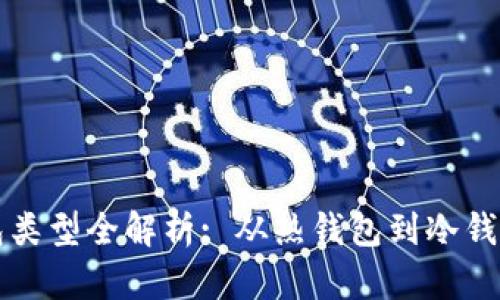区块链管理钱包类型全解析: 从热钱包到冷钱包的区别与选择
