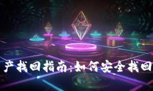 tpwallet闪兑资产找回指南：如何安全找回丢失的交易资产