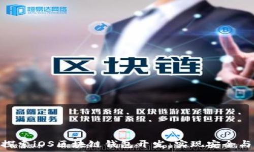   
深入探索iOS区块链钱包开发：实现安全与便捷