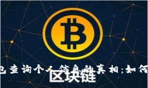 区块链钱包查询个人信息的真相：如何保护隐私？