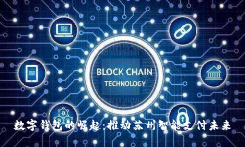 数字钱包的崛起：推动苏州智能支付未来