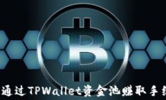 如何通过TPWallet资金池赚取手续费？