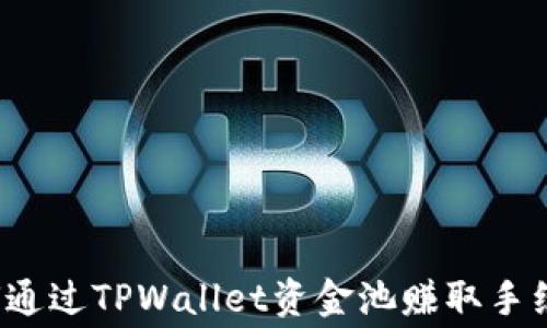 
如何通过TPWallet资金池赚取手续费？