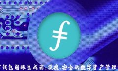 数字钱包转账生成器：便捷、安全的数字资产管