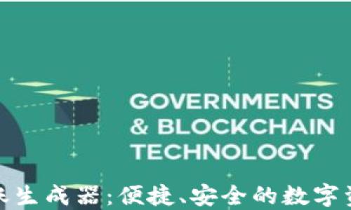 
数字钱包转账生成器：便捷、安全的数字资产管理方案