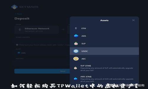 
如何轻松购买TPWallet中的虚拟资产？