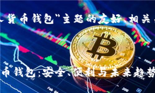 以下是围绕“数字人货币钱包