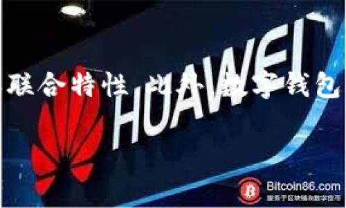 在讨论“别人的TPWallet可以随便进去吗？”这个问题之前，我们需要明确一些关于数字钱包（尤其是TPWallet）的基本概念和其背后的技术原理。数字钱包用于存储和管理数字资产（如加密货币），因此安全性非常重要。

首先，需要了解的是，每个数字钱包都使用私钥和公钥来控制和管理资产。私钥是钱包的“钥匙”，只有拥有私钥的人才能访问钱包内的资产；公钥则是用于接收资产的地址。若没有私钥，或在未经授权的情况下尝试访问他人的钱包，可能构成非法行为。

### 主要内容大纲

1. **数字钱包的基础知识**
   - 数字钱包的定义
   - 私钥与公钥的概念
   - 不同类型的数字钱包

2. **TPWallet的功能与特点**
   - TPWallet的介绍
   - TPWallet支持的币种及生态
   - 用户界面与用户体验

3. **安全性与隐私**
   - 如何确保数字钱包的安全
   - 常见的安全威胁与防范方法
   - 隐私保护的重要性

4. **访问他人钱包的法律后果**
   - 进入他人钱包的法律定义
   - 各国对相关法律的规定
   - 潜在的法律责任

5. **如何合法访问共享钱包**
   - 共享钱包的定义
   - 如何安全共享钱包
   - 注意事项与风险

6. **TPWallet的使用案例**
   - 使用TPWallet进行交易
   - 用户真实反馈与体验
   - 成功的投资案例

7. **未来的发展趋势**
   - 数字钱包的发展方向
   - TPWallet的未来潜力
   - 行业前景分析

### 相关问题与详细介绍

#### 问题1：什么是数字钱包？如何工作？
什么是数字钱包？如何工作？
数字钱包是一个软件程序或在线服务，允许用户存储和管理他们的加密货币或其他数字资产。钱包通过使用公钥和私钥来保证交易的安全性。用户将资产发送到公钥地址，而只有拥有相应私钥的人才能完成交易和访问这些资产。从某种程度上来说，数字钱包可以被看作是实体钱包在数字世界中的对应物，但其背后的科技组件更为复杂。

#### 问题2：TPWallet的安全性如何？
TPWallet的安全性如何？
TPWallet采用多层加密和安全措施来确保用户资产的安全。使用TPWallet时，用户需要提供私钥，并通过加密算法进行身份验证。同时，TPWallet提供多种二次验证选项，增强了账户安全性。尽管TPWallet力争提供最安全的环境，但用户仍需对自身的安全性有所警惕。

#### 问题3：我可以在TPWallet上进行哪些操作？
我可以在TPWallet上进行哪些操作？
TPWallet允许用户进行多种操作，包括但不限于存储、发送和接收加密货币。此外，TPWallet还支持与去中心化应用（DApps）的交互，用户可以在平台上进行投资、交换或治理等多种活动。TPWallet的功能不断扩展，以适应不断变化的市场需求。

#### 问题4：如何确保安全地共享我的数字钱包？
如何确保安全地共享我的数字钱包？
共享数字钱包是一个需要谨慎对待的过程。首先，确保使用多签名功能，要求多个密钥签署交易才能完成。此外，不要分享私钥。如果需要共享资金，可以使用公钥进行转账或使用智能合约以控制访问权限。最后，定期审计共享状态并设定撤回权限，确保共享的安全。

#### 问题5：如果我忘记了私钥，我的钱包会怎样？
如果我忘记了私钥，我的钱包会怎样？
若用户忘记了数字钱包的私钥，通常将无法恢复对钱包的访问。这与传统银行的密码不同，数字钱包的设计理念使得用户要完全负责自己的资产。如果没有备份或恢复措施，资产可能永久丢失。因此，强烈建议用户采取备份和保护私钥的措施。

#### 问题6：TPWallet与其他钱包相比的优势是什么？
TPWallet与其他钱包相比的优势是什么？
TPWallet结合了用户友好的界面和强大的功能，使得它在众多数字钱包中脱颖而出。它支持多种加密货币，同时提供快速交易和低手续费的优势。此外，TPWallet的社区支持和持续的技术创新确保它在这个快速发展的行业中保持竞争力。

#### 问题7：未来数字钱包的发展趋势如何？
未来数字钱包的发展趋势如何？
数字钱包的未来发展趋势可能包括更高的安全性、更快的交易速度和更加强大的功能。随着区块链技术的进一步成熟，我们可能会看到更广泛的应用场景和联合特性。此外，数字钱包也会日益集成到更广泛的金融系统中，成为日常交易的标准工具。数字资产的合规和法律监管也将定会深化。

以上信息提供了一个关于TPWallet及数字钱包的全面视角，围绕如何安全地使用和管理数字资产展开讨论。希望对您有所帮助！