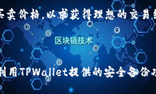 jiaoti币放交易所好还是TPWallet好？全面对比分析/jiaoti

币放交易所, TPWallet, 数字货币, 加密资产/guanjianci

### 内容主体大纲

1. **引言**
   - 数字货币的兴起
   - 交易所和钱包的定义

2. **币放交易所概述**
   - 2.1 币放交易所的特点
   - 2.2 币放交易所的优势
   - 2.3 币放交易所的劣势

3. **TPWallet概述**
   - 3.1 TPWallet的特点
   - 3.2 TPWallet的优势
   - 3.3 TPWallet的劣势

4. **对比分析：币放交易所与TPWallet**
   - 4.1 安全性
   - 4.2 费用比较
   - 4.3 用户体验
   - 4.4 可用性与便捷性

5. **选择建议**
   - 5.1 适合新手的选择
   - 5.2 适合资深用户的选择

6. **相关问题解答**
   - 6.1 币放交易所安全吗？
   - 6.2 TPWallet的安全性如何？
   - 6.3 如何选择适合自己的交易所或钱包？
   - 6.4 币放交易所的费用构成是怎样的？
   - 6.5 TPWallet支持的数字货币种类有哪些？
   - 6.6 如何使用币放交易所进行交易？
   - 6.7 TPWallet如何进行资产管理？

---

### 引言

随着数字货币的迅猛发展，越来越多的人开始接触和投资加密资产。在这个领域，交易所和钱包是两个最重要的组成部分。交易所负责提供交易平台，而钱包则用于存储和管理数字资产。但是，在众多的选择中，用户常常感到困惑，尤其是在选择币放交易所还是TPWallet时。本文将对这两个平台进行全面的对比分析，让你在选择时更加明晰。

### 币放交易所概述

#### 2.1 币放交易所的特点

币放交易所是一个集成化的平台，用户可以在这里进行数字货币的交易。它通常提供多种交易对、不同的交易类型（如现货、合约等），并且拥有较高的交易流动性。

#### 2.2 币放交易所的优势

币放交易所的一大优势在于其交易的便捷性和高效性。用户可以迅速买入或卖出数字货币，并且可以利用其提供的多种工具进行更为复杂的交易策略。

#### 2.3 币放交易所的劣势

然而，币放交易所也存在一定的风险，尤其是在安全性方面。近年来，数字货币交易所频频遭受黑客攻击，而用户资产则面临丢失的风险。此外，部分交易所的手续费用较高，也可能影响用户的投资收益。

### TPWallet概述

#### 3.1 TPWallet的特点

TPWallet是一种数字货币钱包，主要用于存储和管理用户的加密资产。与交易所不同，TPWallet强调的是资产的安全性和用户的隐私保护。

#### 3.2 TPWallet的优势

TPWallet的优势在于其安全性，用户的私钥通常存储在设备本地，减少了因黑客攻击而导致的资产损失风险。此外，TPWallet也提供了良好的用户体验，操作简便。

#### 3.3 TPWallet的劣势

尽管TPWallet安全性高，但使用时，用户需要具备一定的数字货币知识，才能更好地管理自己的资产。如果用户对数字货币了解不多，可能会感到不知所措。

### 对比分析：币放交易所与TPWallet

#### 4.1 安全性

相较于币放交易所，TPWallet在安全性上具有明显优势。用户的资产不存放于线上服务器，私钥掌握在自己手中，黑客难以攻击。而币放交易所则必须不断其安全措施，以应对日益复杂的网络攻击。

#### 4.2 费用比较

在费用方面，币放交易所往往会收取一定比例的交易手续费，而TPWallet在转账等操作时，费用相对较低。但如果涉及到兑换或提现，用户可能仍需支付一定的手续费。

#### 4.3 用户体验

币放交易所提供的交易工具相对复杂，但新手可能会感到操作繁琐。而TPWallet则较为简单友好，适合各种水平的用户。但在某些功能上，TPWallet可能不如专业交易所全面。

#### 4.4 可用性与便捷性

币放交易所可以随时进行交易，流动性高，适合需要快速交易的用户。而TPWallet更适合长期存储和管理资产，便捷性方面有所欠缺。实际上，用户可以根据自己的需求，合理选择这两者的结合使用。

### 选择建议

#### 5.1 适合新手的选择

对于新手用户，建议优先使用TPWallet进行资产管理，以确保其资产的安全，并逐步学习数字货币的知识。而在积累了一定的经验后，再逐步尝试使用币放交易所进行交易。

#### 5.2 适合资深用户的选择

对于已经熟悉数字货币市场的资深用户来说，币放交易所提供的复杂交易工具可以帮助他们实现更高的投资回报。同时，他们也可以在TPWallet中存储部分资产，以确保风险分散。

### 相关问题解答

#### 6.1 币放交易所安全吗？

币放交易所的安全性问题一直是投资者关注的焦点。尽管许多交易所通过加强安全措施和使用冷钱包等技术来保护用户资产，但仍然存在一定风险。在选择交易所时，用户应关注其安全评级和历史记录，尽量选择成熟且有良好口碑的平台。

#### 6.2 TPWallet的安全性如何？

TPWallet作为一款数字货币钱包，其安全性主要体现在用户控制私钥的机制上。用户的私钥不会存放在任何服务器上，而是保存在本地设备。当用户妥善保管自己的钱包文件和密码时，其安全性相对较高。但一旦用户遗失设备或忘记密码，则可能导致资产不可恢复。

#### 6.3 如何选择适合自己的交易所或钱包？

选择适合自己的交易所或钱包，首先要明确自己的使用需求。如果仅需存储资产，可以选择安全性高的钱包；如果需要频繁交易，则选择手续费用低、支付方便的交易所比较合适。此外，还应考虑平台的流动性、易用性和技术支持等因素。

#### 6.4 币放交易所的费用构成是怎样的？

币放交易所的费用主要包括交易手续费、提现手续费和充值手续费。交易手续费是用户在进行交易时需支付的费用，通常以交易金额的一定比例计算；提现手续费则是将资产转移到外部钱包时需要支付的费用；充值手续费通常较低，部分交易所可能免费，但有时也会收取一定费用。

#### 6.5 TPWallet支持的数字货币种类有哪些？

TPWallet支持多种主流的数字货币和代币，包括比特币、以太坊、USDT等。用户在选用TPWallet时，应确认其支持的资产种类是否符合自己的需求。此外，TPWallet也会根据市场变化不断增加新的支持资产。

#### 6.6 如何使用币放交易所进行交易？

在币放交易所进行交易的流程一般包括注册账户、完成身份验证、充值资金、选择交易对、下单交易等步骤。用户在交易时，需密切关注市场行情，合理设置买卖价格，以求获得理想的交易结果。

#### 6.7 TPWallet如何进行资产管理？

在TPWallet中，用户可以方便地进行资产管理，包括查看余额、转账、收款和兑换等功能。用户可以创建多个钱包地址，以进行不同资产的管理，同时也可以利用TPWallet提供的安全备份功能，以确保任何情况下都能找回自己的资产。