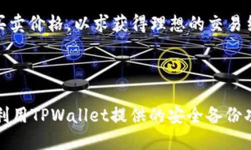 jiaoti币放交易所好还是TPWallet好？全面对比分析/jiaoti

币放交易所, TPWallet, 数字货币, 加密资产/guanjianci

### 内容主体大纲

1. **引言**
   - 数字货币的兴起
   - 交易所和钱包的定义

2. **币放交易所概述**
   - 2.1 币放交易所的特点
   - 2.2 币放交易所的优势
   - 2.3 币放交易所的劣势

3. **TPWallet概述**
   - 3.1 TPWallet的特点
   - 3.2 TPWallet的优势
   - 3.3 TPWallet的劣势

4. **对比分析：币放交易所与TPWallet**
   - 4.1 安全性
   - 4.2 费用比较
   - 4.3 用户体验
   - 4.4 可用性与便捷性

5. **选择建议**
   - 5.1 适合新手的选择
   - 5.2 适合资深用户的选择

6. **相关问题解答**
   - 6.1 币放交易所安全吗？
   - 6.2 TPWallet的安全性如何？
   - 6.3 如何选择适合自己的交易所或钱包？
   - 6.4 币放交易所的费用构成是怎样的？
   - 6.5 TPWallet支持的数字货币种类有哪些？
   - 6.6 如何使用币放交易所进行交易？
   - 6.7 TPWallet如何进行资产管理？

---

### 引言

随着数字货币的迅猛发展，越来越多的人开始接触和投资加密资产。在这个领域，交易所和钱包是两个最重要的组成部分。交易所负责提供交易平台，而钱包则用于存储和管理数字资产。但是，在众多的选择中，用户常常感到困惑，尤其是在选择币放交易所还是TPWallet时。本文将对这两个平台进行全面的对比分析，让你在选择时更加明晰。

### 币放交易所概述

#### 2.1 币放交易所的特点

币放交易所是一个集成化的平台，用户可以在这里进行数字货币的交易。它通常提供多种交易对、不同的交易类型（如现货、合约等），并且拥有较高的交易流动性。

#### 2.2 币放交易所的优势

币放交易所的一大优势在于其交易的便捷性和高效性。用户可以迅速买入或卖出数字货币，并且可以利用其提供的多种工具进行更为复杂的交易策略。

#### 2.3 币放交易所的劣势

然而，币放交易所也存在一定的风险，尤其是在安全性方面。近年来，数字货币交易所频频遭受黑客攻击，而用户资产则面临丢失的风险。此外，部分交易所的手续费用较高，也可能影响用户的投资收益。

### TPWallet概述

#### 3.1 TPWallet的特点

TPWallet是一种数字货币钱包，主要用于存储和管理用户的加密资产。与交易所不同，TPWallet强调的是资产的安全性和用户的隐私保护。

#### 3.2 TPWallet的优势

TPWallet的优势在于其安全性，用户的私钥通常存储在设备本地，减少了因黑客攻击而导致的资产损失风险。此外，TPWallet也提供了良好的用户体验，操作简便。

#### 3.3 TPWallet的劣势

尽管TPWallet安全性高，但使用时，用户需要具备一定的数字货币知识，才能更好地管理自己的资产。如果用户对数字货币了解不多，可能会感到不知所措。

### 对比分析：币放交易所与TPWallet

#### 4.1 安全性

相较于币放交易所，TPWallet在安全性上具有明显优势。用户的资产不存放于线上服务器，私钥掌握在自己手中，黑客难以攻击。而币放交易所则必须不断其安全措施，以应对日益复杂的网络攻击。

#### 4.2 费用比较

在费用方面，币放交易所往往会收取一定比例的交易手续费，而TPWallet在转账等操作时，费用相对较低。但如果涉及到兑换或提现，用户可能仍需支付一定的手续费。

#### 4.3 用户体验

币放交易所提供的交易工具相对复杂，但新手可能会感到操作繁琐。而TPWallet则较为简单友好，适合各种水平的用户。但在某些功能上，TPWallet可能不如专业交易所全面。

#### 4.4 可用性与便捷性

币放交易所可以随时进行交易，流动性高，适合需要快速交易的用户。而TPWallet更适合长期存储和管理资产，便捷性方面有所欠缺。实际上，用户可以根据自己的需求，合理选择这两者的结合使用。

### 选择建议

#### 5.1 适合新手的选择

对于新手用户，建议优先使用TPWallet进行资产管理，以确保其资产的安全，并逐步学习数字货币的知识。而在积累了一定的经验后，再逐步尝试使用币放交易所进行交易。

#### 5.2 适合资深用户的选择

对于已经熟悉数字货币市场的资深用户来说，币放交易所提供的复杂交易工具可以帮助他们实现更高的投资回报。同时，他们也可以在TPWallet中存储部分资产，以确保风险分散。

### 相关问题解答

#### 6.1 币放交易所安全吗？

币放交易所的安全性问题一直是投资者关注的焦点。尽管许多交易所通过加强安全措施和使用冷钱包等技术来保护用户资产，但仍然存在一定风险。在选择交易所时，用户应关注其安全评级和历史记录，尽量选择成熟且有良好口碑的平台。

#### 6.2 TPWallet的安全性如何？

TPWallet作为一款数字货币钱包，其安全性主要体现在用户控制私钥的机制上。用户的私钥不会存放在任何服务器上，而是保存在本地设备。当用户妥善保管自己的钱包文件和密码时，其安全性相对较高。但一旦用户遗失设备或忘记密码，则可能导致资产不可恢复。

#### 6.3 如何选择适合自己的交易所或钱包？

选择适合自己的交易所或钱包，首先要明确自己的使用需求。如果仅需存储资产，可以选择安全性高的钱包；如果需要频繁交易，则选择手续费用低、支付方便的交易所比较合适。此外，还应考虑平台的流动性、易用性和技术支持等因素。

#### 6.4 币放交易所的费用构成是怎样的？

币放交易所的费用主要包括交易手续费、提现手续费和充值手续费。交易手续费是用户在进行交易时需支付的费用，通常以交易金额的一定比例计算；提现手续费则是将资产转移到外部钱包时需要支付的费用；充值手续费通常较低，部分交易所可能免费，但有时也会收取一定费用。

#### 6.5 TPWallet支持的数字货币种类有哪些？

TPWallet支持多种主流的数字货币和代币，包括比特币、以太坊、USDT等。用户在选用TPWallet时，应确认其支持的资产种类是否符合自己的需求。此外，TPWallet也会根据市场变化不断增加新的支持资产。

#### 6.6 如何使用币放交易所进行交易？

在币放交易所进行交易的流程一般包括注册账户、完成身份验证、充值资金、选择交易对、下单交易等步骤。用户在交易时，需密切关注市场行情，合理设置买卖价格，以求获得理想的交易结果。

#### 6.7 TPWallet如何进行资产管理？

在TPWallet中，用户可以方便地进行资产管理，包括查看余额、转账、收款和兑换等功能。用户可以创建多个钱包地址，以进行不同资产的管理，同时也可以利用TPWallet提供的安全备份功能，以确保任何情况下都能找回自己的资产。