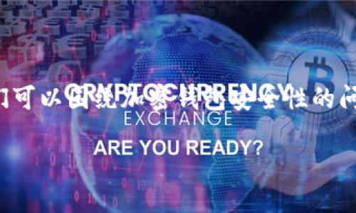 关于“tpwallet哪里出问题了被盗了”这个问题，我们可以围绕加密钱包安全性的问题展开讨论。下面是根据你的需求构建的内容框架。

TP Wallet安全性分析：为什么我的钱包被盗了？