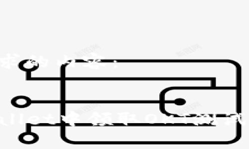 以下是您要求的内容： 


如何在TPWallet中领取OKT测试币：简单指南