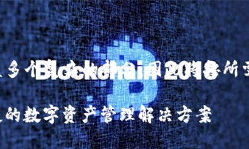 未明确请求的内容涵盖多个复杂的部分，因此将按所需的不同部分逐步进行。

GC数字钱包：安全、便捷的数字资产管理解决方案