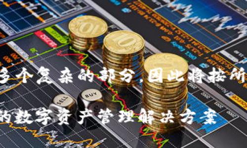 未明确请求的内容涵盖多个复杂的部分，因此将按所需的不同部分逐步进行。

GC数字钱包：安全、便捷的数字资产管理解决方案