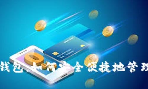 可交易的数字钱包：如何安全便捷地管理你的数字资产