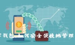 可交易的数字钱包：如何安全便捷地管理你的数