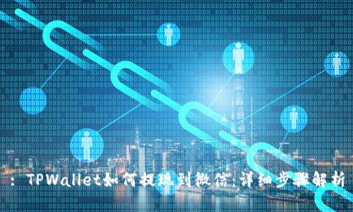 : TPWallet如何提现到微信：详细步骤解析