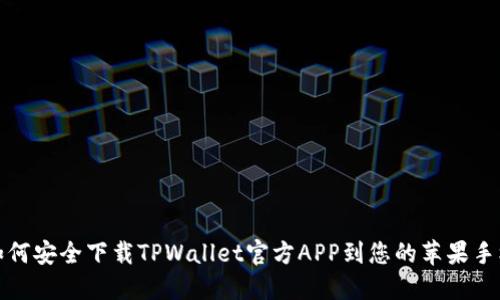 如何安全下载TPWallet官方APP到您的苹果手机