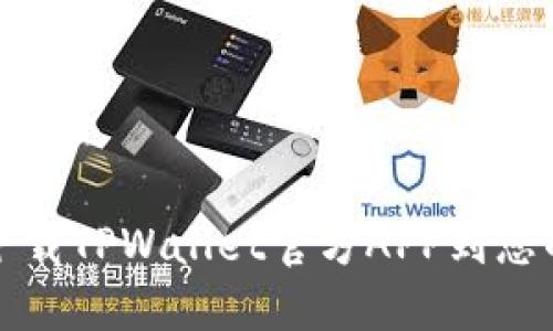 如何安全下载TPWallet官方APP到您的苹果手机
