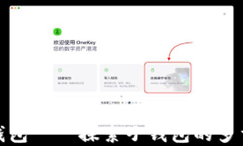 
人民币数字钱包——探索子钱包的多重功能与优势