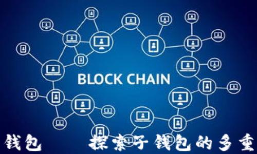 
人民币数字钱包——探索子钱包的多重功能与优势