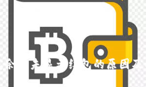 数字钱包余额未显示红包的原因及解决方案