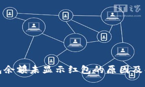 数字钱包余额未显示红包的原因及解决方案