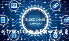 如何恢复误删的TPWallet数据？找回丢失资产的实用