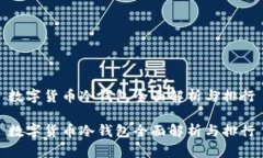 数字货币冷钱包全面解析与排行数字货币冷钱包