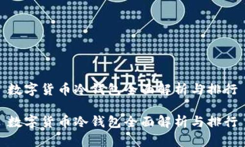 数字货币冷钱包全面解析与排行

数字货币冷钱包全面解析与排行