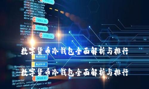 数字货币冷钱包全面解析与排行

数字货币冷钱包全面解析与排行