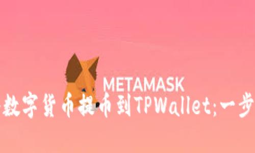 如何将数字货币提币到TPWallet：一步步详解