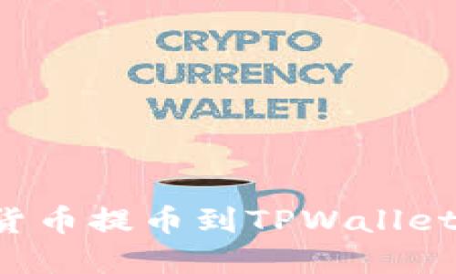 如何将数字货币提币到TPWallet：一步步详解