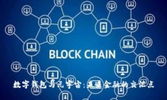 数字钱包与元宇宙：未来金融的交汇点