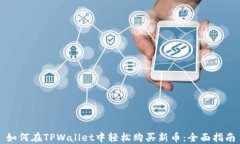 如何在TPWallet中轻松购买新币：全面指南