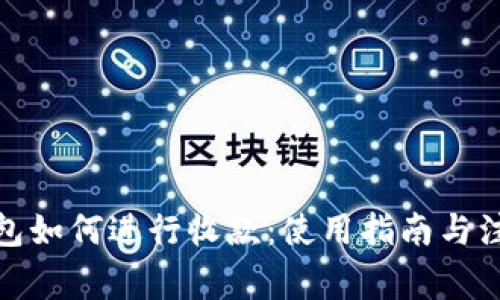 加密钱包如何进行收款：使用指南与注意事项